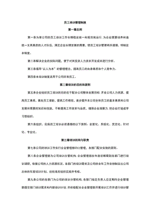 员工培训管理制度.docx