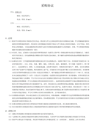 采购协议（模板范本）.docx
