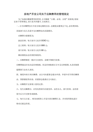 房地产开发公司关于应酬费用的管理规定.docx