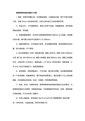 智能家居电路改造施工方案.docx