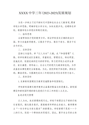 中学三年（2023-2025）发展规划.docx