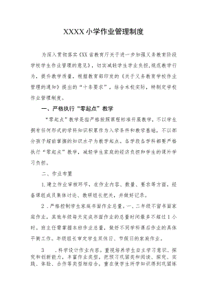小学作业管理制度.docx