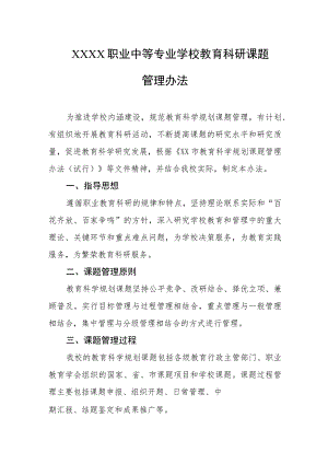 职业中等专业学校教育科研课题管理办法.docx