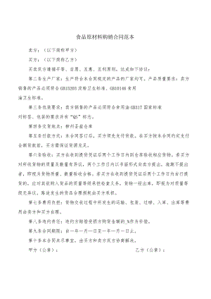食品原材料购销合同范本(4篇).docx