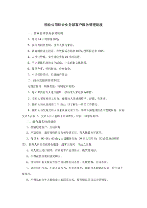 物业公司综合业务部客户服务管理制度.docx