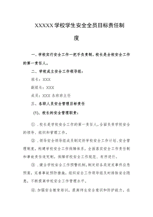 学校学生安全全员目标责任制度.docx