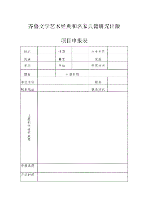 齐鲁文学艺术经典和名家典籍研究出版项目申报表.docx