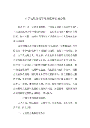 小学垃圾分类管理制度和实施办法.docx