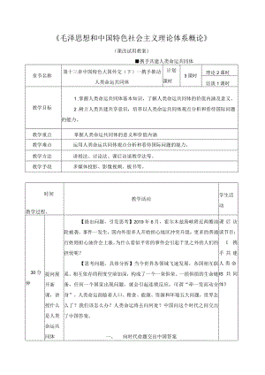 《毛泽思想和中国特色社会主义理论体系概论》教案——携手共建人类命运共同体.docx