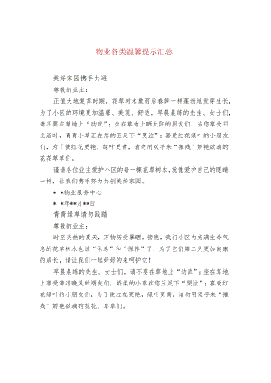 物业各类温馨提示汇总.docx