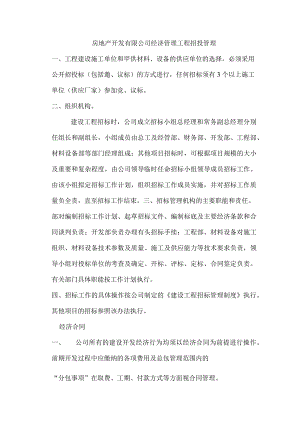 房地产开发有限公司经济管理工程招投管理.docx