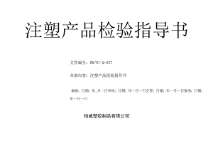 27注塑产品检验指导书.docx