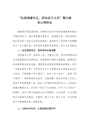 党员干部关于弘扬清廉守正担当实干之风警示教育的心得体会十三篇.docx