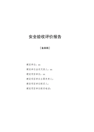 加油站验收评价报告（98页）.docx