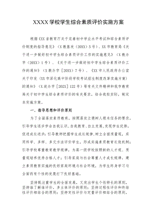 学校学生综合素质评价实施方案.docx