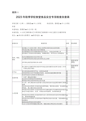 中小学2023年秋季学校食堂食品安全专项检查自查表.docx