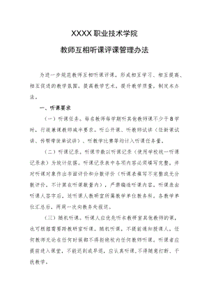 职业技术学院教师互相听课评课管理办法.docx