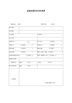 金融创新项目申请表.docx