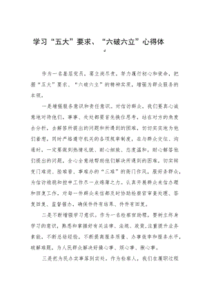 五大要求六破六立心得体会十三篇.docx