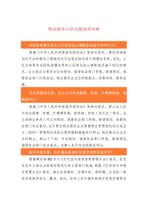 物业服务日常问题处理攻略.docx