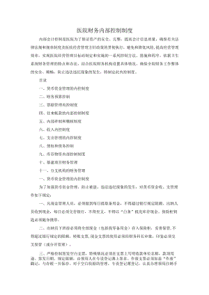 医院财务内部控制制度.docx