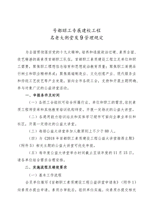 首都职工素质建设工程公益大讲堂项目管理规定.docx