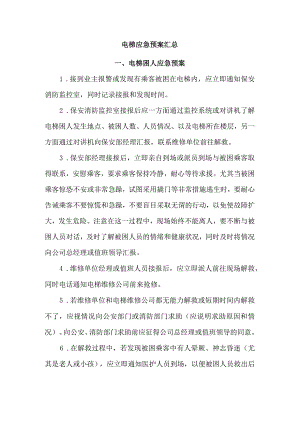 电梯应急预案汇总.docx