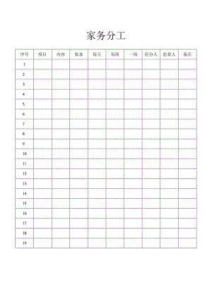 家务分工登记表.docx