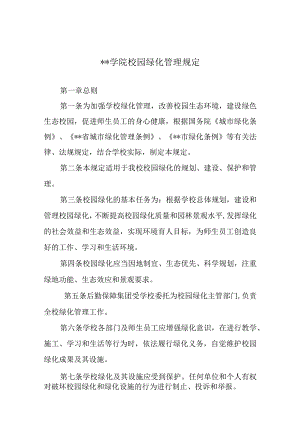 学院校园绿化管理规定.docx