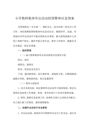 小学教师集体外出活动的预警和应急预案.docx