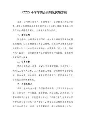 小学学情会商制度实施方案.docx