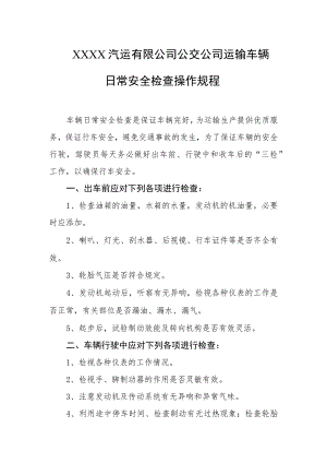 汽运有限公司公交公司运输车辆日常安全检查操作规程.docx
