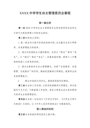 中学学生自主管理委员会章程.docx