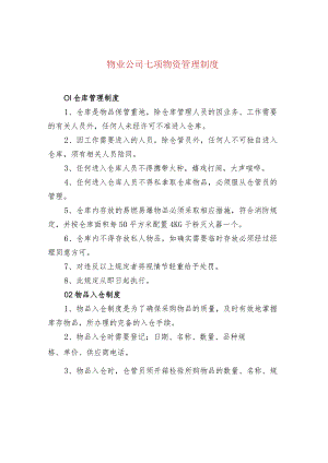 物业公司七项物资管理制度.docx