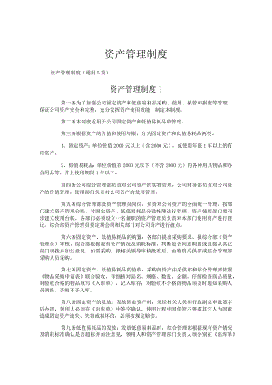 资产管理制度.docx