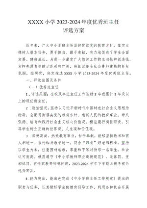 小学2023-2024年度优秀班主任评选方案.docx