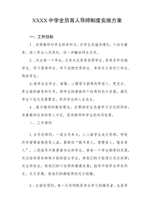 中学全员育人导师制度实施方案.docx