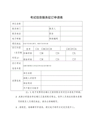 考试信息服务征订申请表.docx