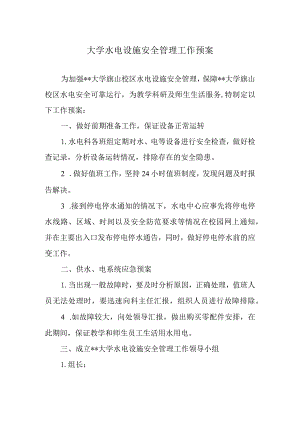 大学水电设施安全管理工作预案.docx