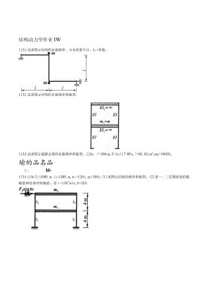 结构动力学作业.docx