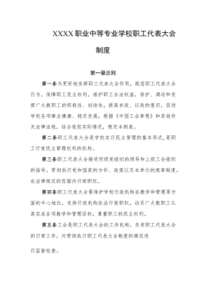 职业中等专业学校职工代表大会制度.docx
