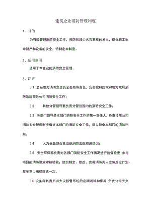 建筑企业消防管理制度.docx