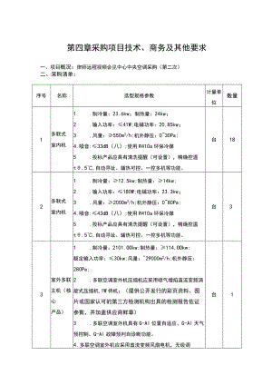 第四章采购项目技术、商务及其他要求.docx