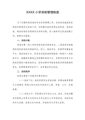 小学资助管理制度.docx