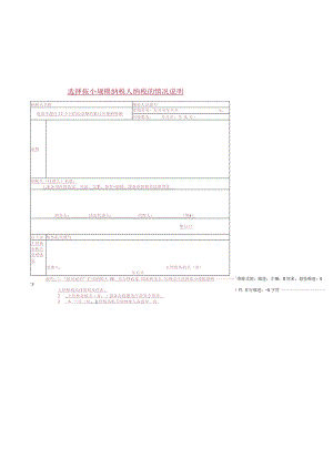 选择按小规模纳税人纳税的情况说明.docx