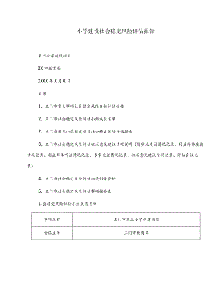 小学建设社会稳定风险评估报告.docx