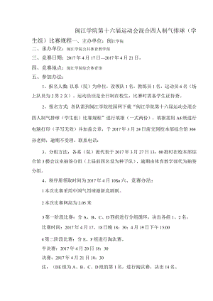 闽江学院第十六届运动会混合四人制气排球学生组比赛规程.docx