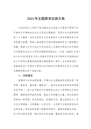 学校关于深入开展学习贯彻2023年主题教育实施方案等材料四篇.docx