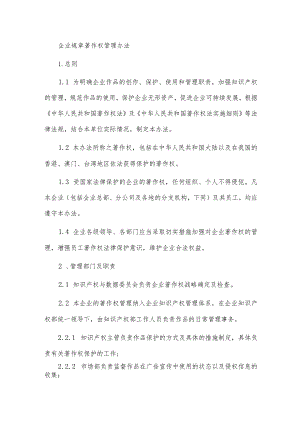 企业规章著作权管理办法.docx