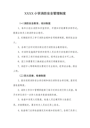 小学消防安全管理制度.docx